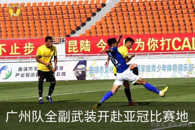 广州队全副武装开赴亚冠比赛地 提前3天适应备战