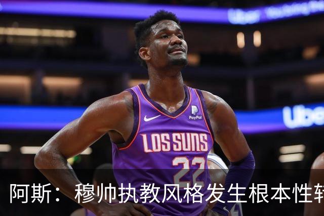 阿斯：穆帅执教风格发生根本性转变，更多通过建设而非对抗来推进